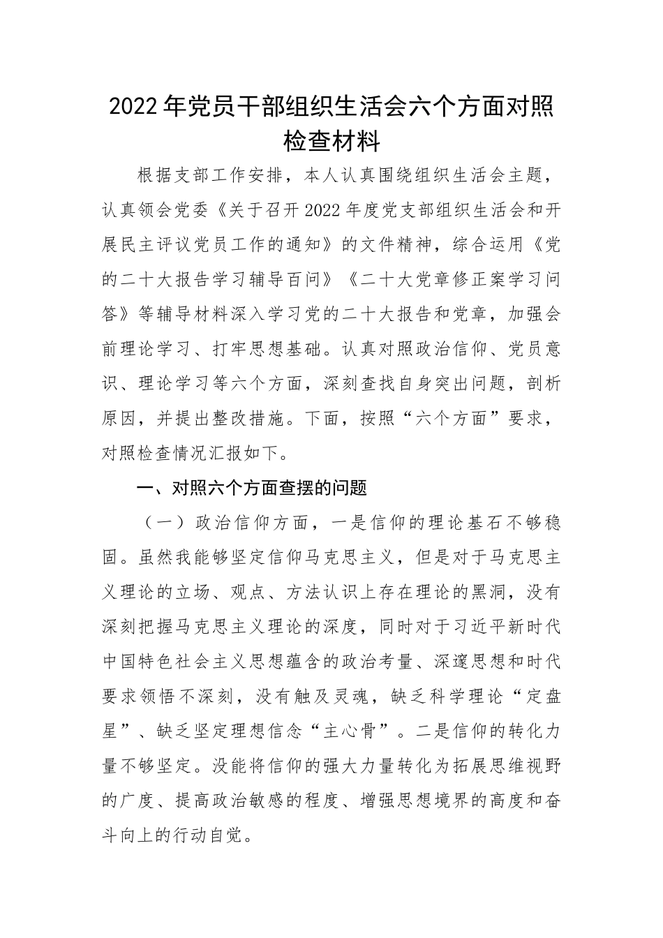 2022年党员干部组织生活会六个方面对照检查材料.docx_第1页