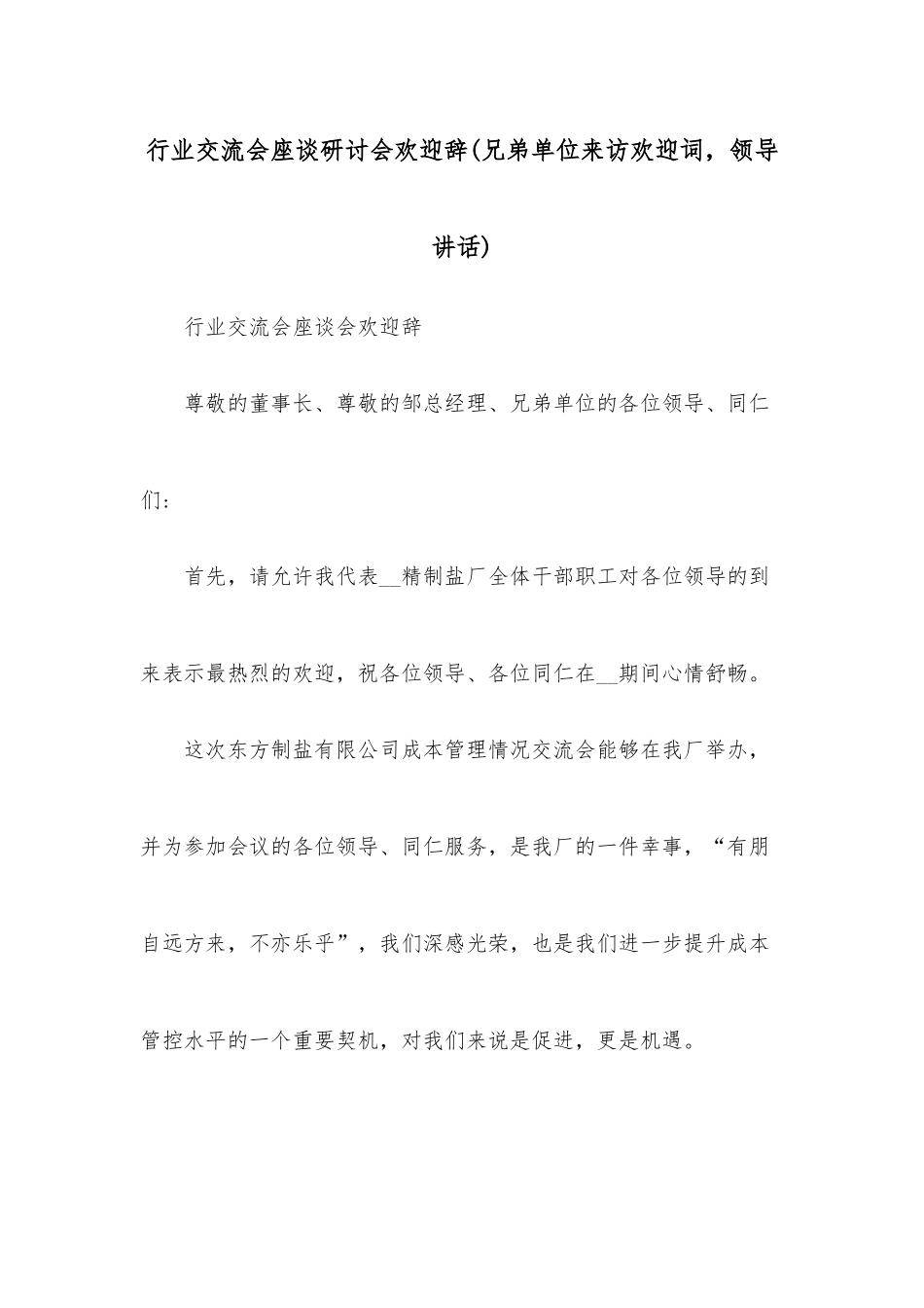 行业交流会座谈研讨会欢迎辞（兄弟单位来访欢迎词，领导讲话）.docx_第1页