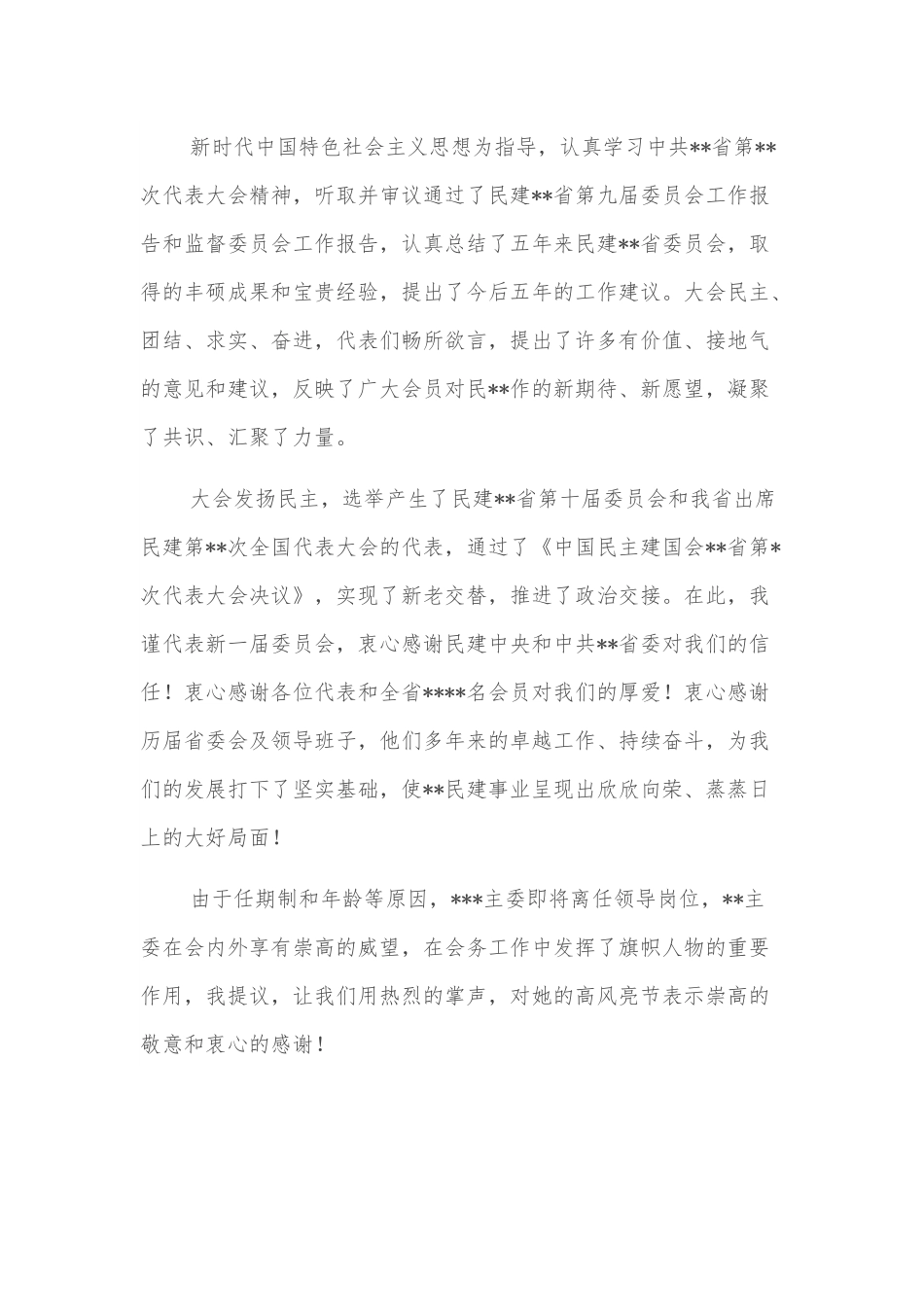在民主建国会代表大会闭幕会上的讲话.docx_第2页
