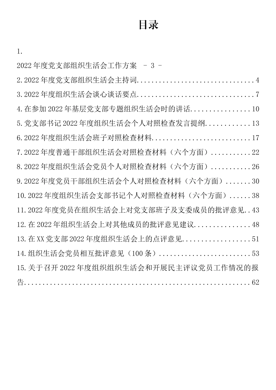 【组织生活会】2022年度全套组织生活会方案、对照检查材料、报告、批评意见-15篇.docx_第1页