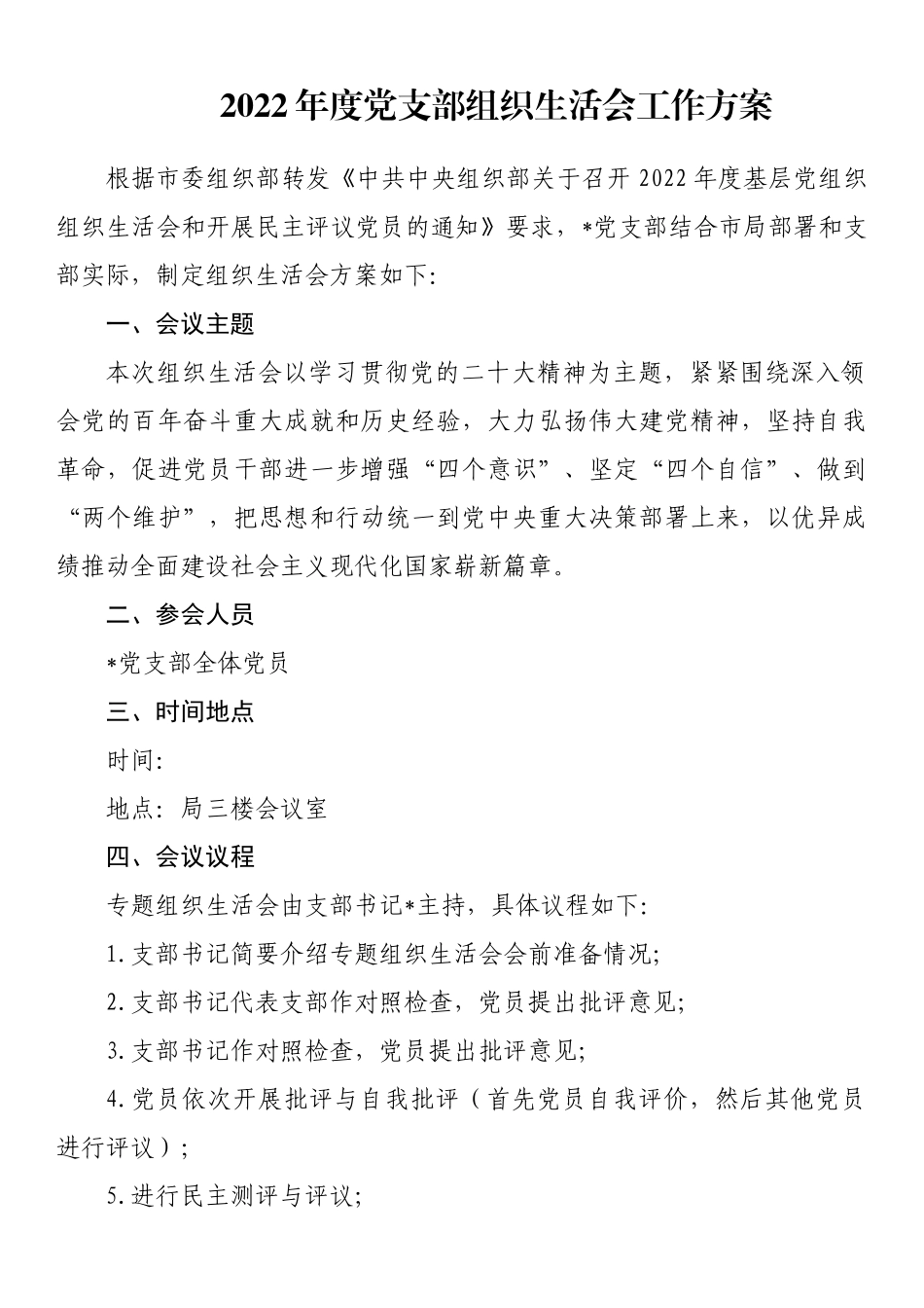 【组织生活会】2022年度全套组织生活会方案、对照检查材料、报告、批评意见-15篇.docx_第2页
