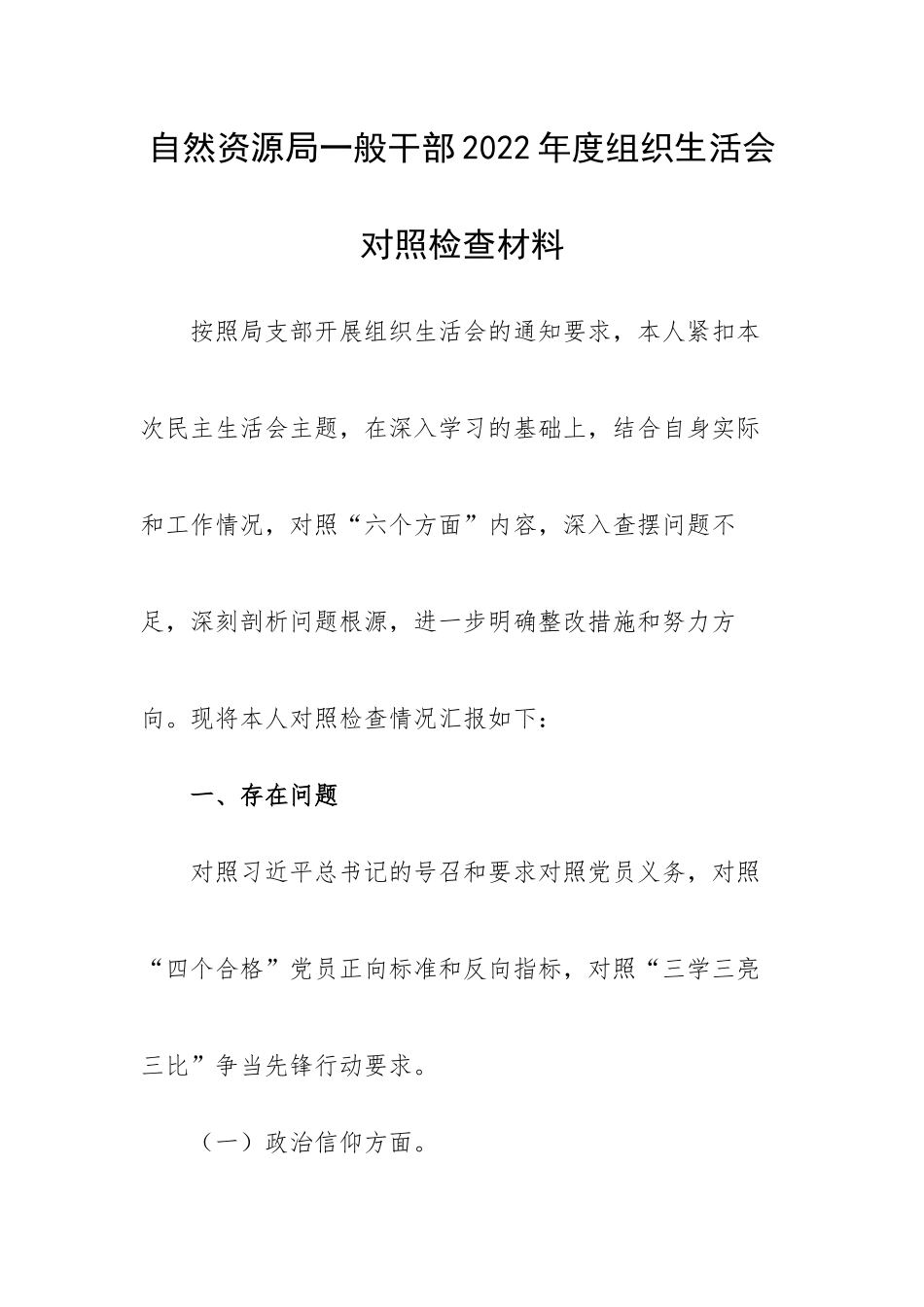 【组织生活会】自然资源局一般干部2022年度组织生活会对照检查材料.docx_第1页