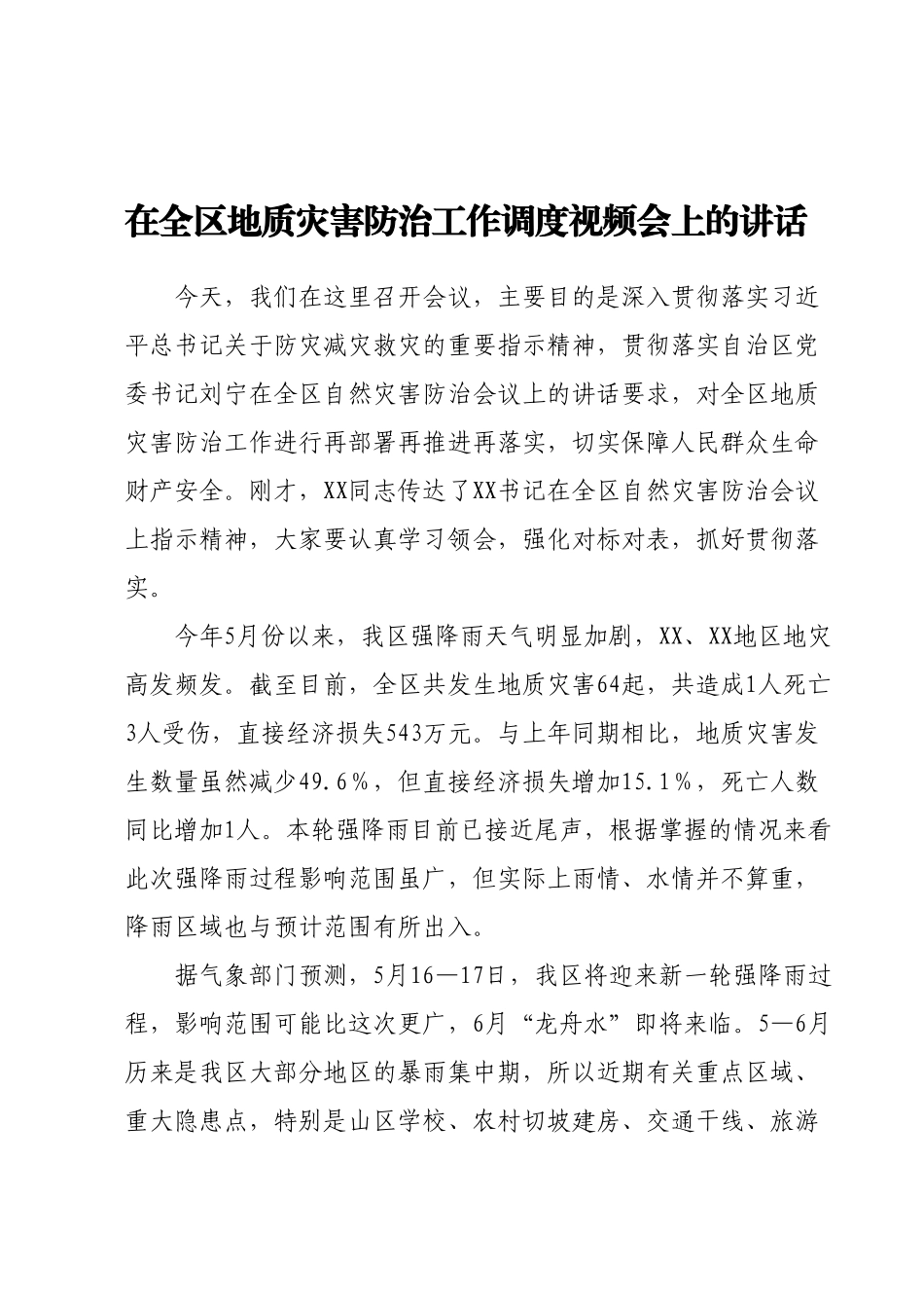在全区地质灾害防治工作调度视频会上的讲话.docx_第1页