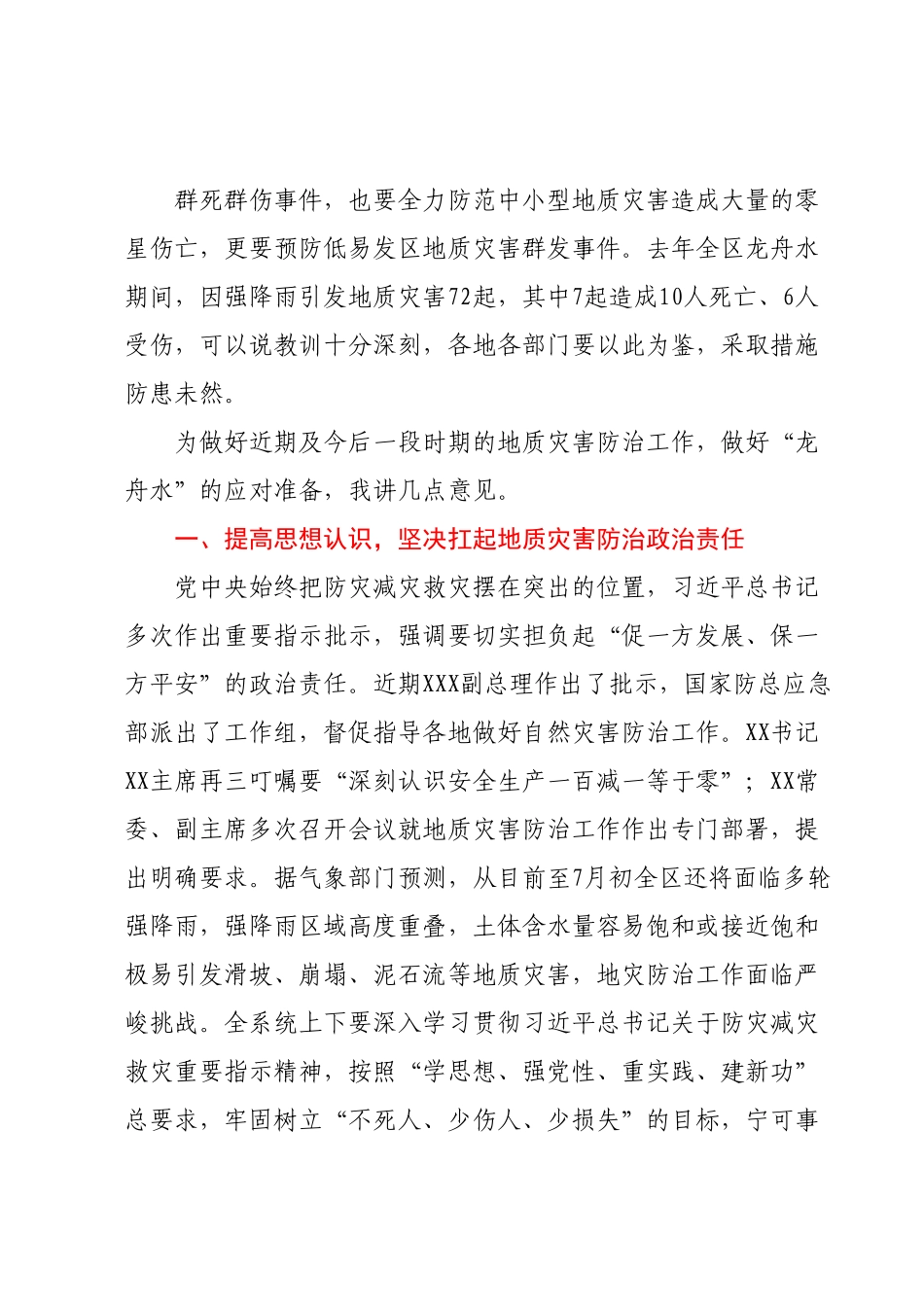 在全区地质灾害防治工作调度视频会上的讲话.docx_第3页