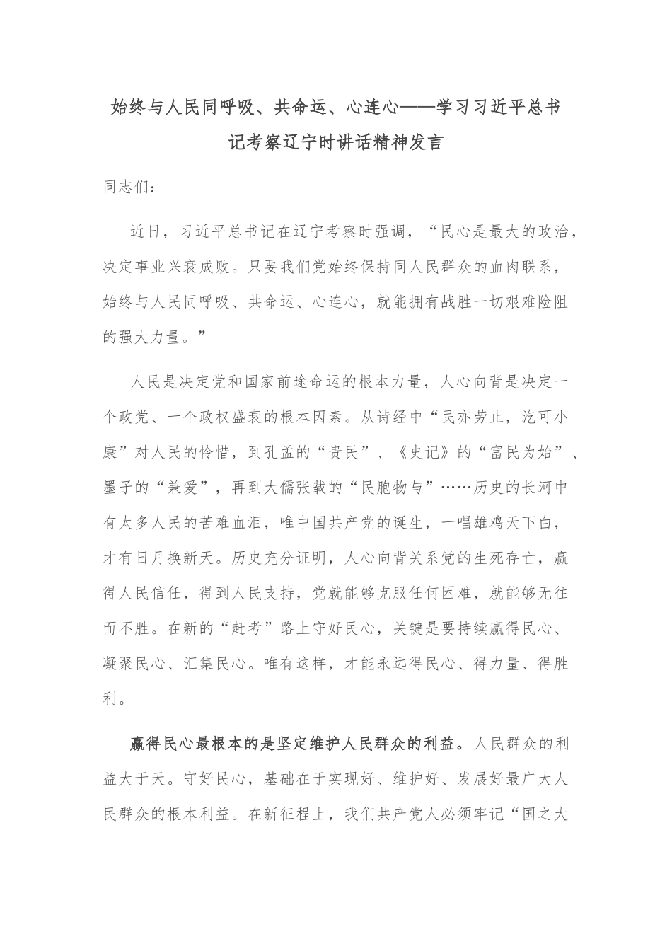 始终与人民同呼吸、共命运、心连心——学习习近平总书记考察辽宁时讲话精神发言.docx_第1页