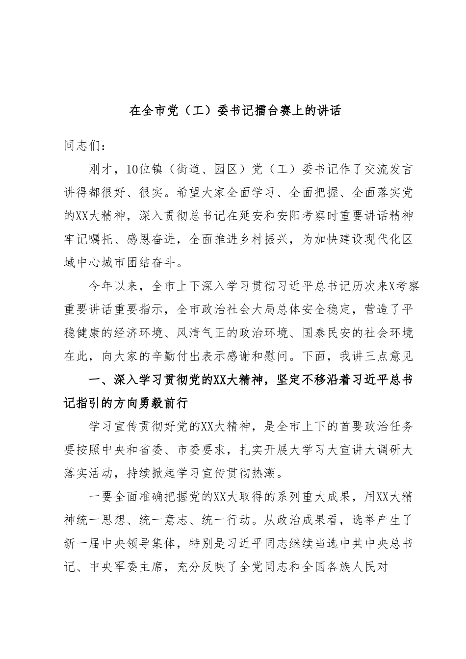 在全市党（工）委书记擂台赛上的讲话.docx_第1页