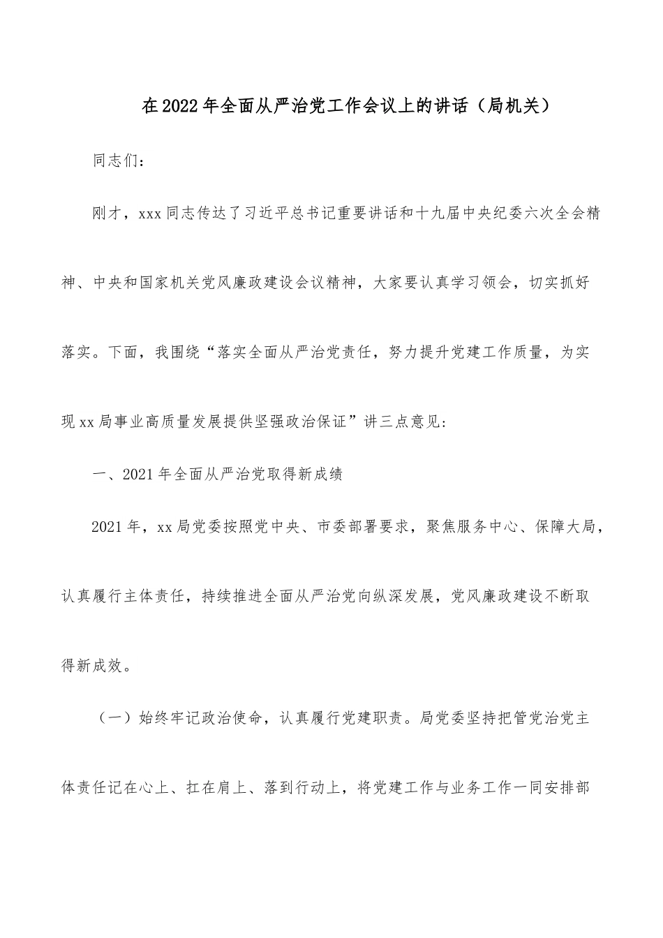 在2022年全面从严治党工作会议上的讲话（局机关）.docx_第1页