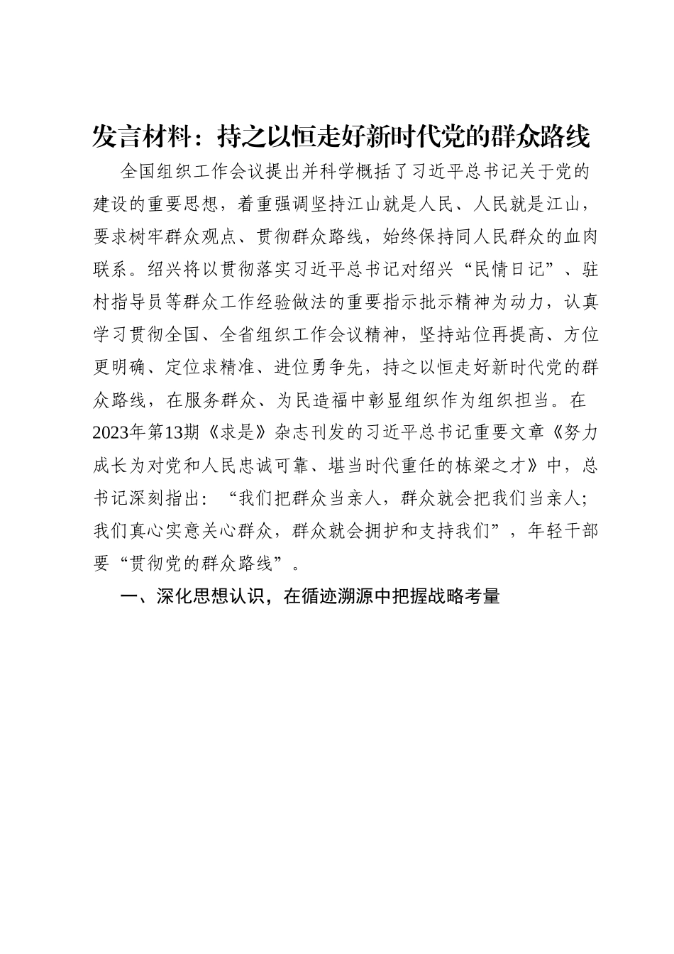 发言材料：持之以恒走好新时代党的群众路线.docx_第1页