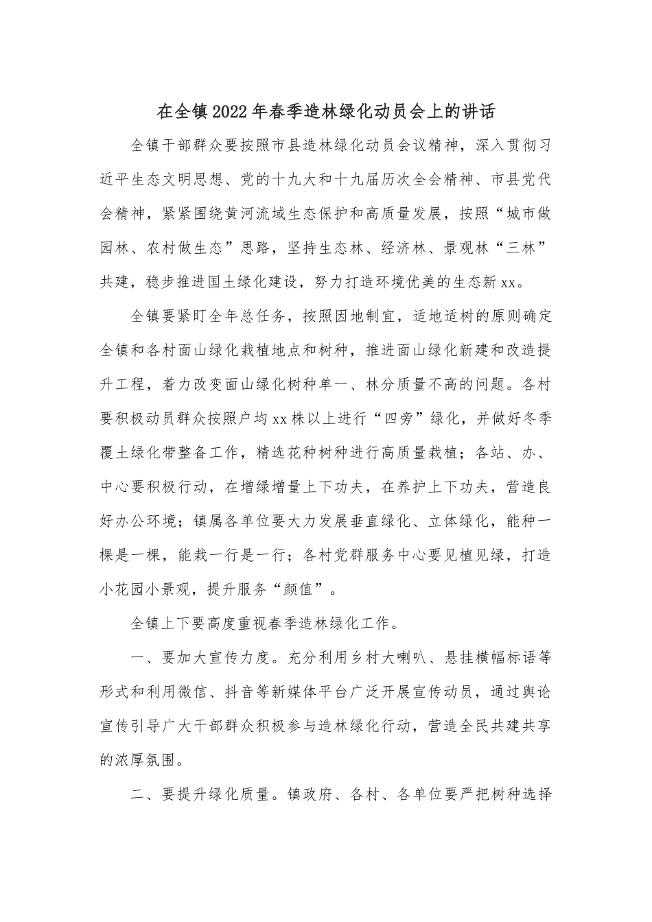 在全镇2022年春季造林绿化动员会上的讲话.docx_第1页