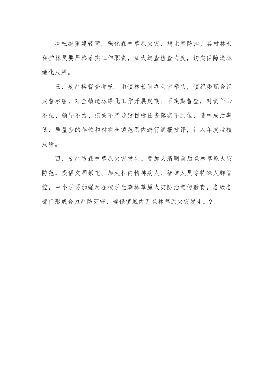 在全镇2022年春季造林绿化动员会上的讲话.docx_第3页