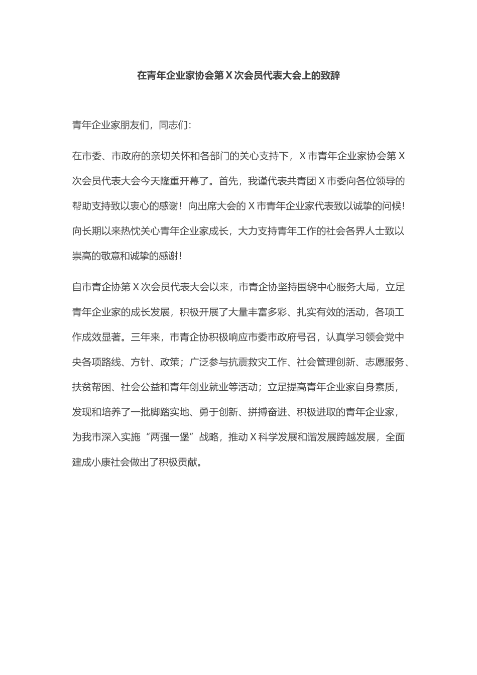 在青年企业家协会第X次会员代表大会上的致辞.docx_第1页
