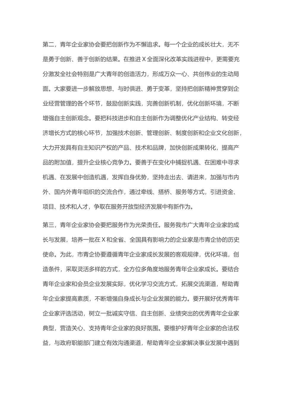 在青年企业家协会第X次会员代表大会上的致辞.docx_第3页
