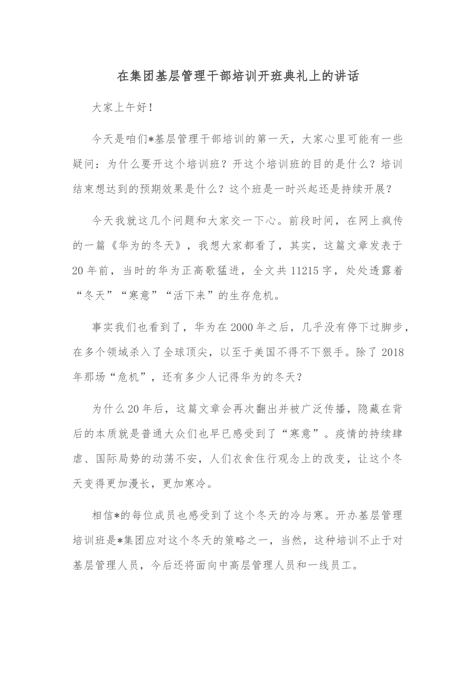 在集团基层管理干部培训开班典礼上的讲话.docx_第1页