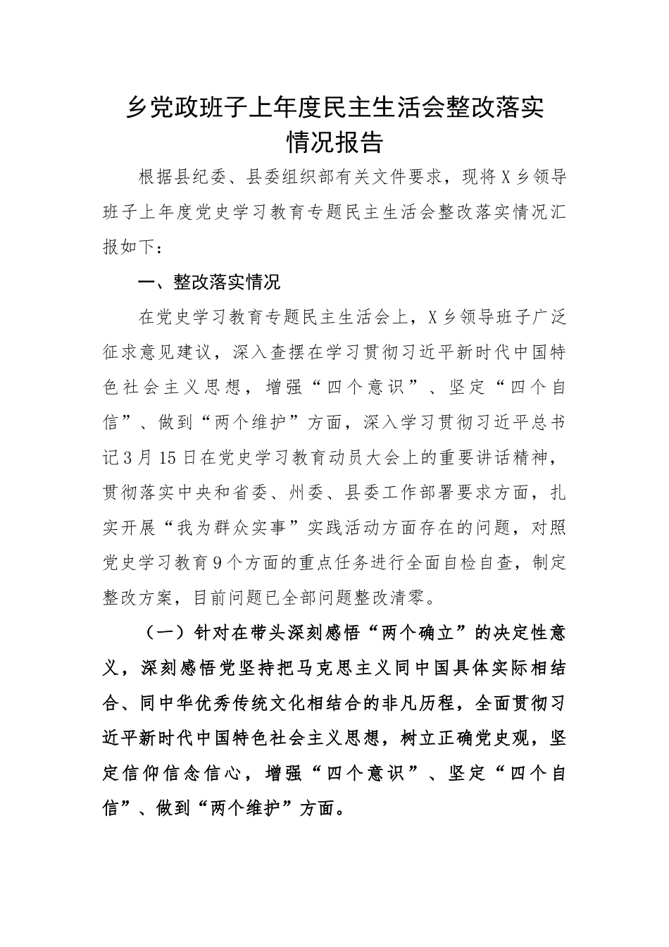 乡党政班子上年度民主生活会整改落实情况报告.docx_第1页