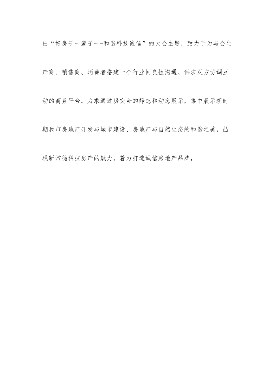 房交会开幕式上的致辞.docx_第2页