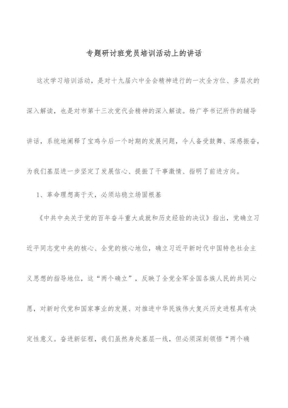 专题研讨班党员培训活动上的讲话.docx_第1页