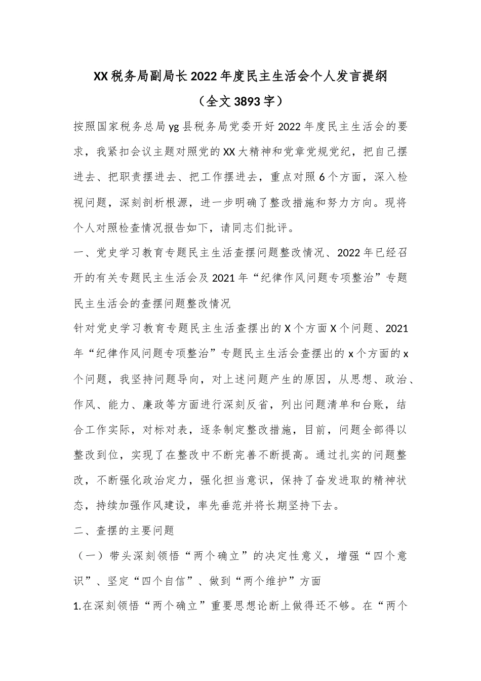XX税务局副局长2022年度民主生活会个人发言提纲（全文3893字）.docx_第1页