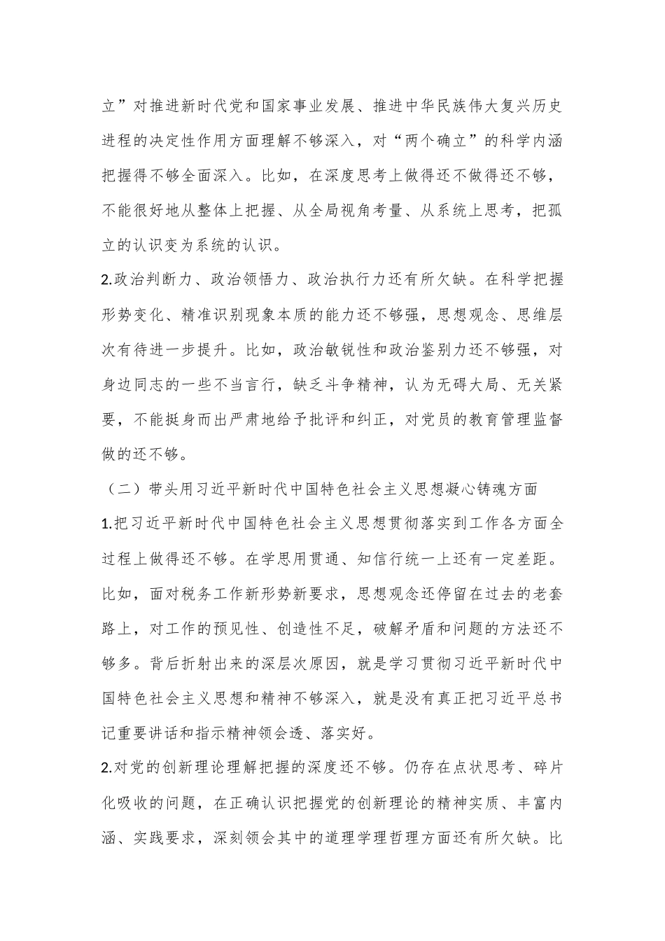 XX税务局副局长2022年度民主生活会个人发言提纲（全文3893字）.docx_第3页