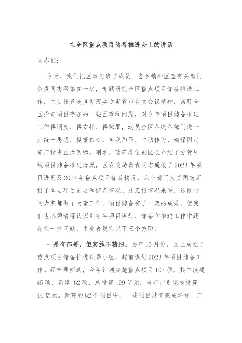 在全区重点项目储备推进会上的讲话.docx_第1页