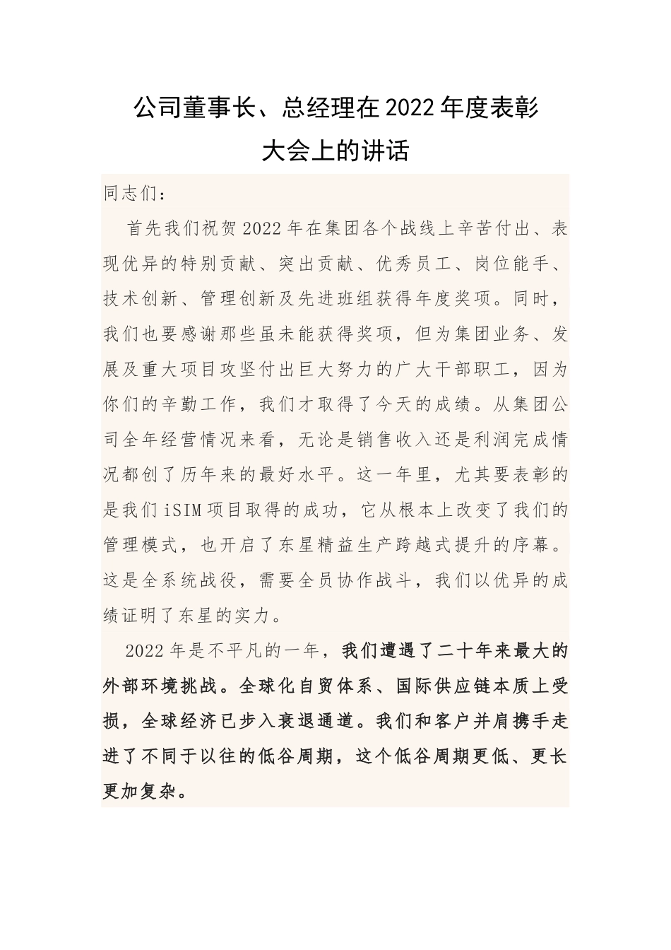 公司董事长、总经理在2022年度表彰大会上的讲话.docx_第1页