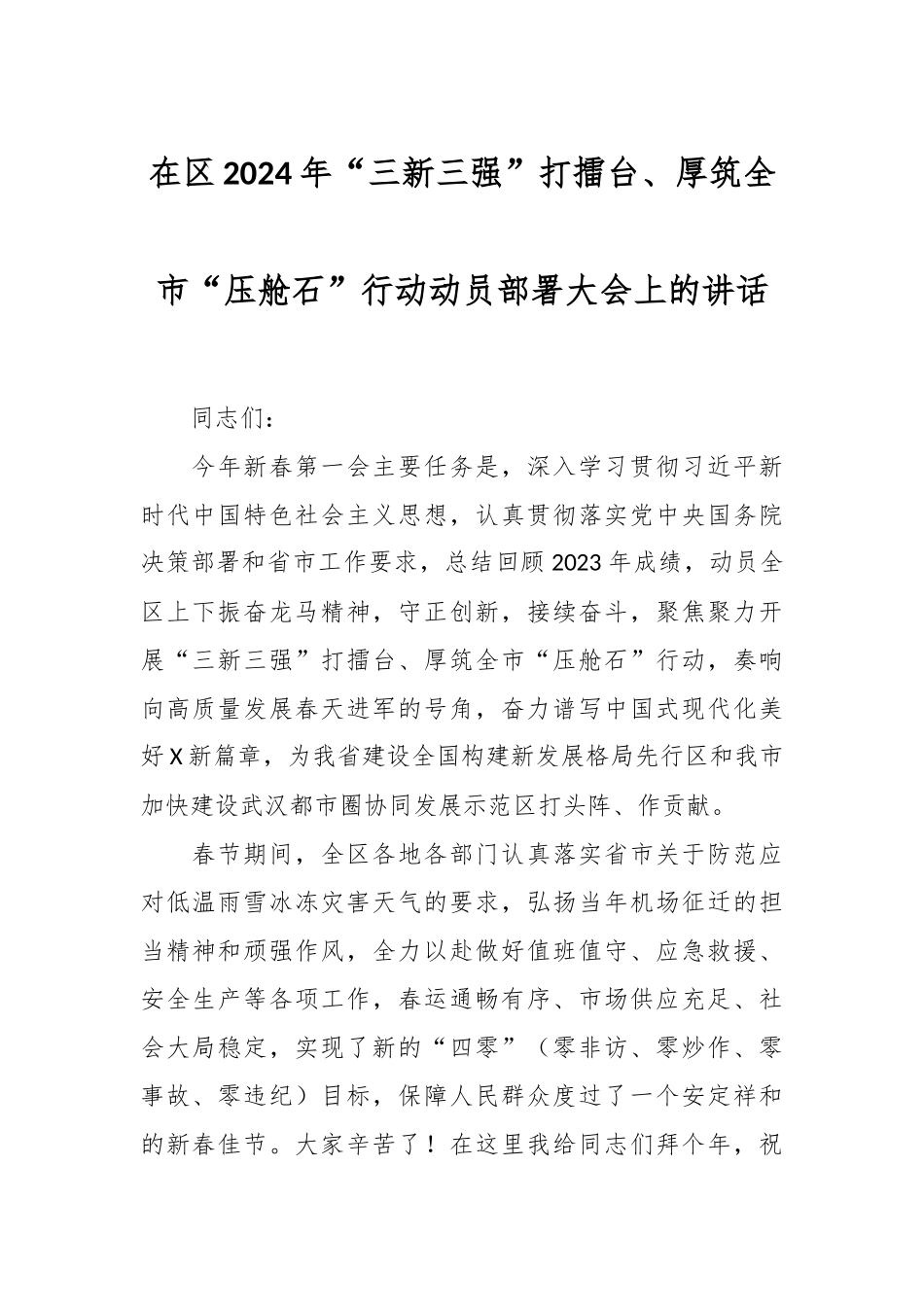 在区2024年“三新三强”打擂台、厚筑全市“压舱石”行动动员部署大会上的讲话稿.docx_第1页