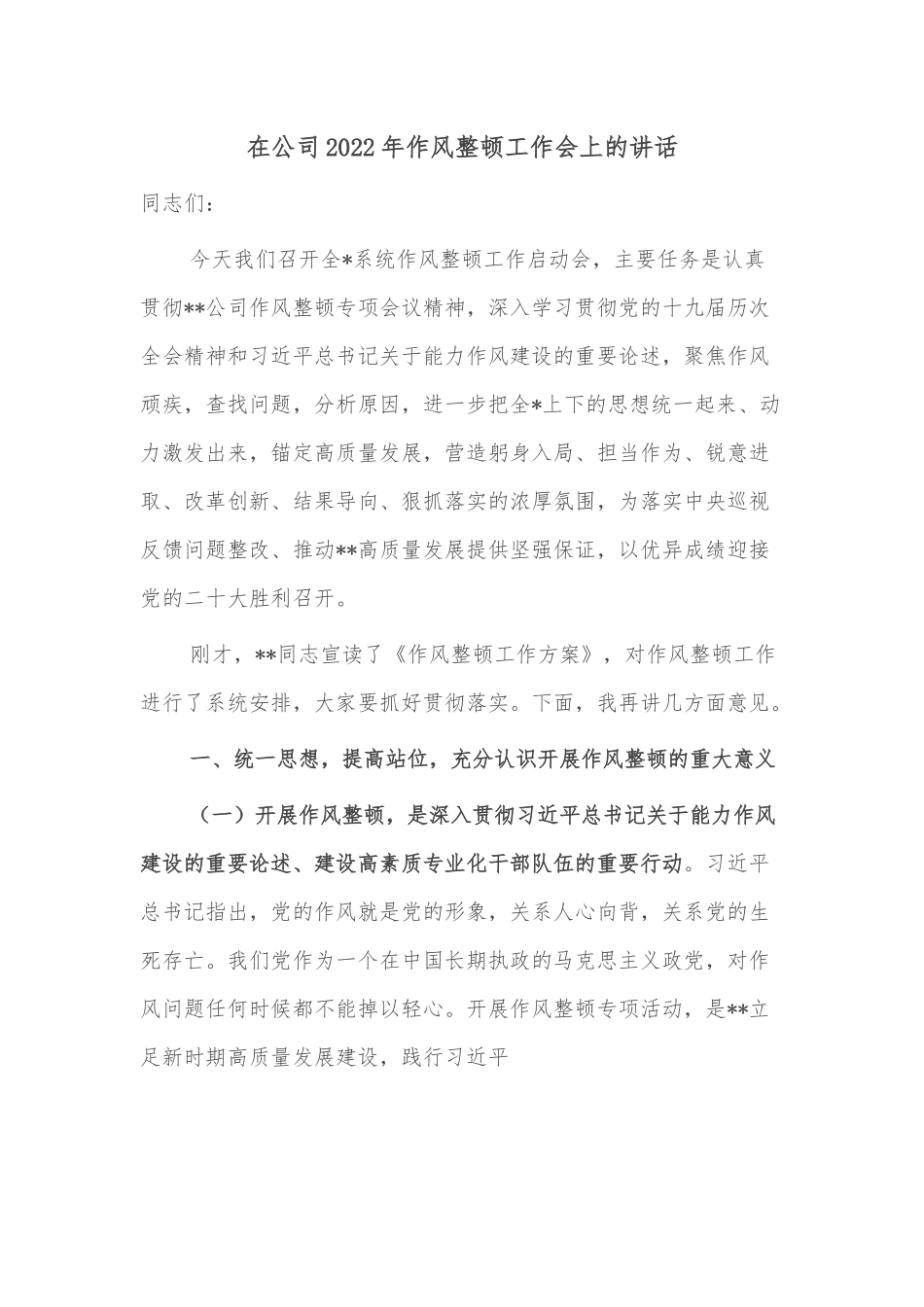 在公司2022年作风整顿工作会上的讲话.docx_第1页