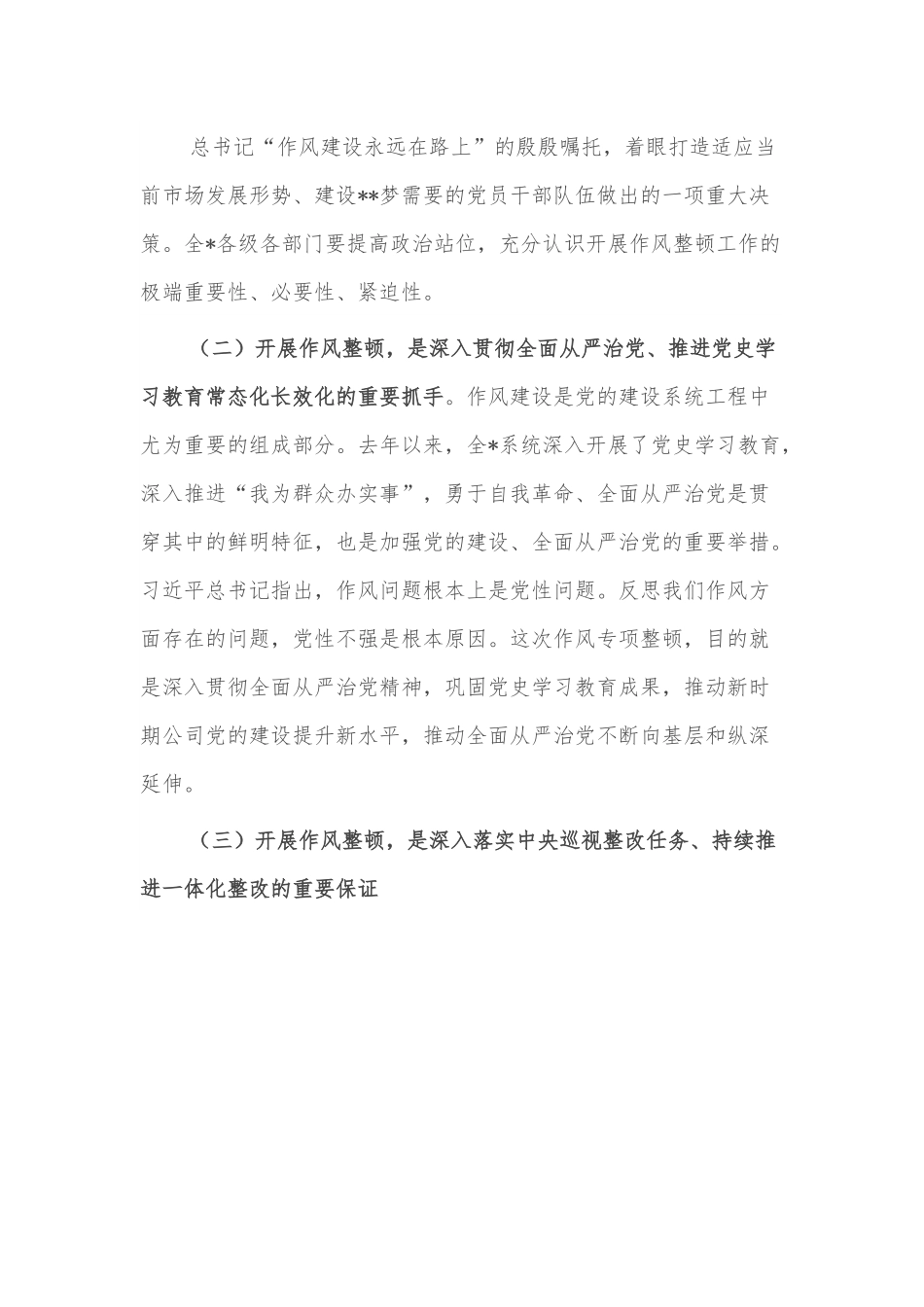 在公司2022年作风整顿工作会上的讲话.docx_第2页
