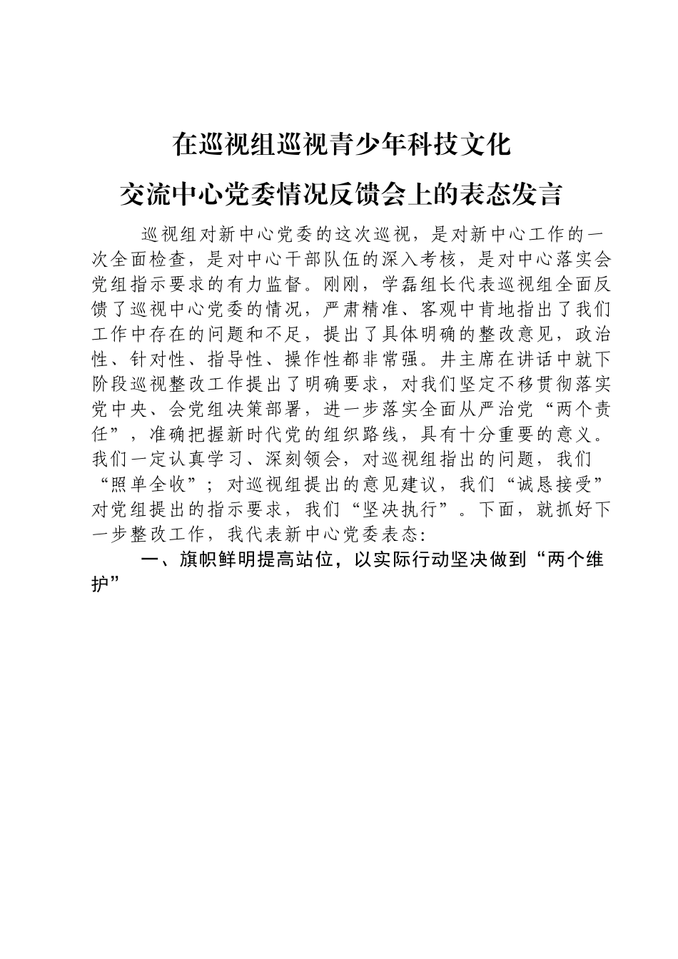 在巡视组巡视青少年科技文化交流中心党委情况反馈会上的表态发言.docx_第1页