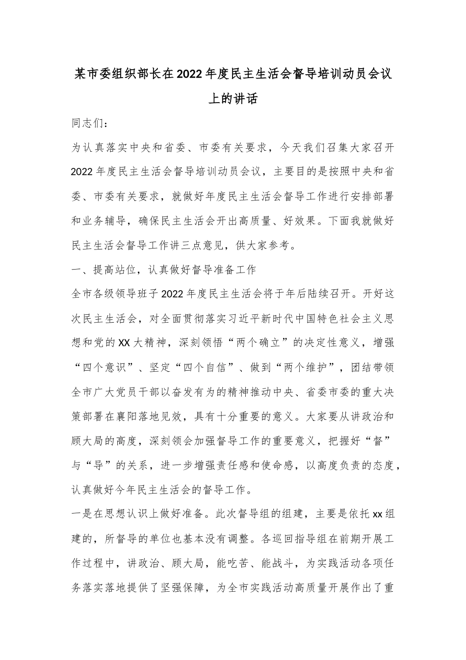 某市委组织部长在2022年度民主生活会督导培训动员会议上的讲话.docx_第1页