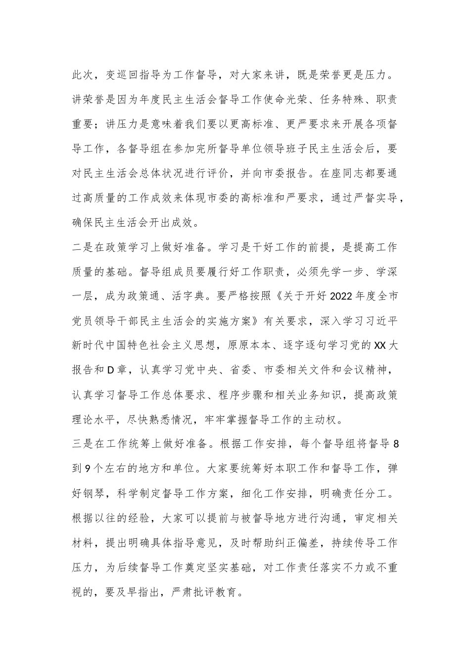 某市委组织部长在2022年度民主生活会督导培训动员会议上的讲话.docx_第3页