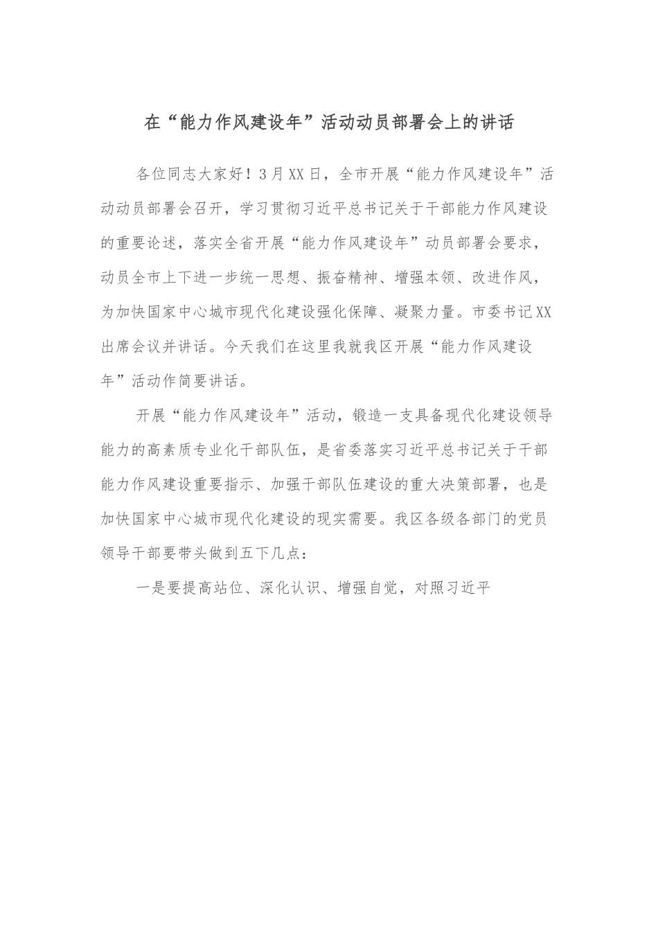 在“能力作风建设年”活动动员部署会上的讲话.docx_第1页