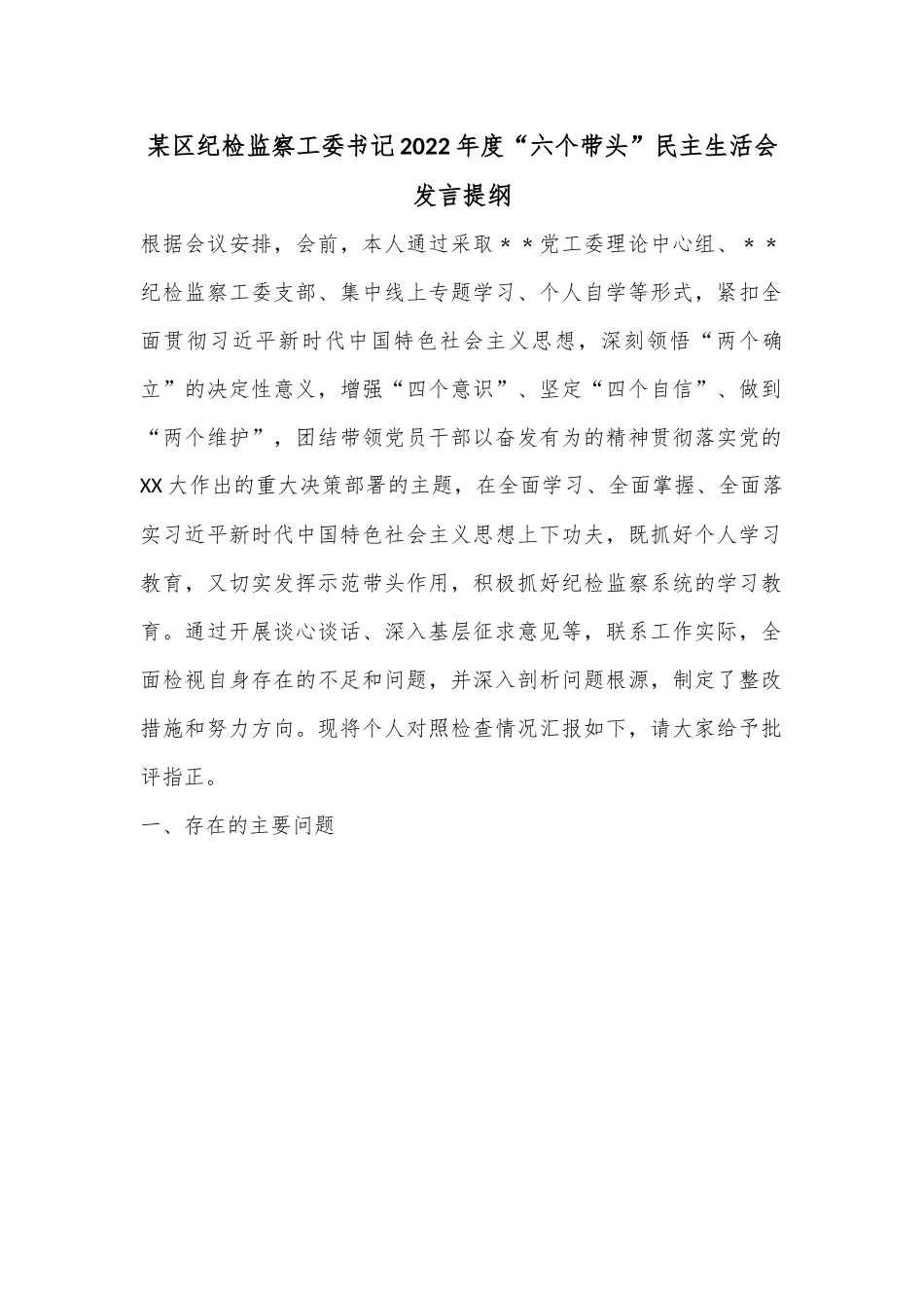 某区纪检监察工委书记2022年度“六个带头”民主生活会发言提纲.docx_第1页