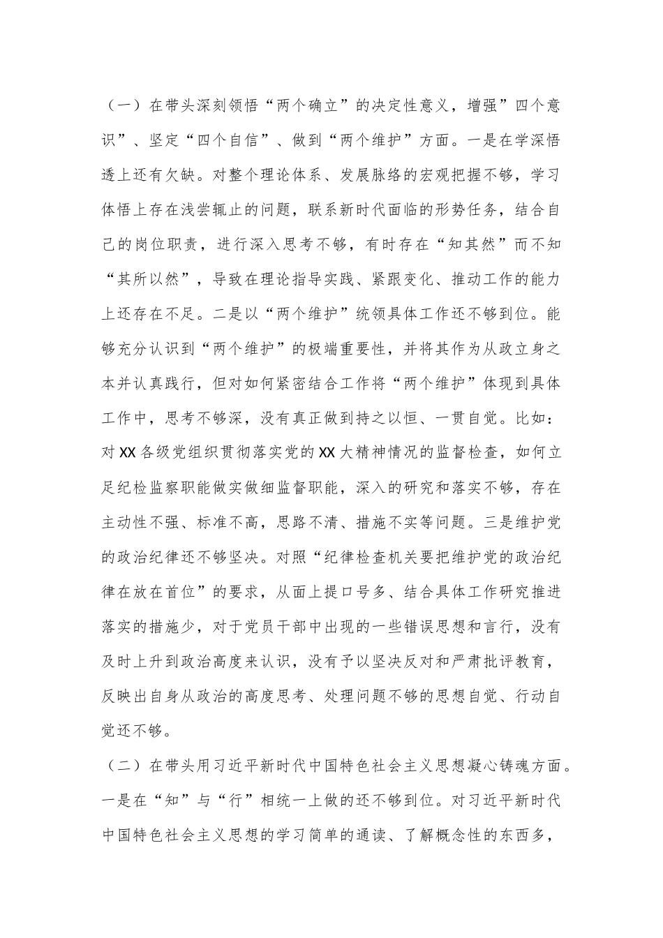 某区纪检监察工委书记2022年度“六个带头”民主生活会发言提纲.docx_第2页