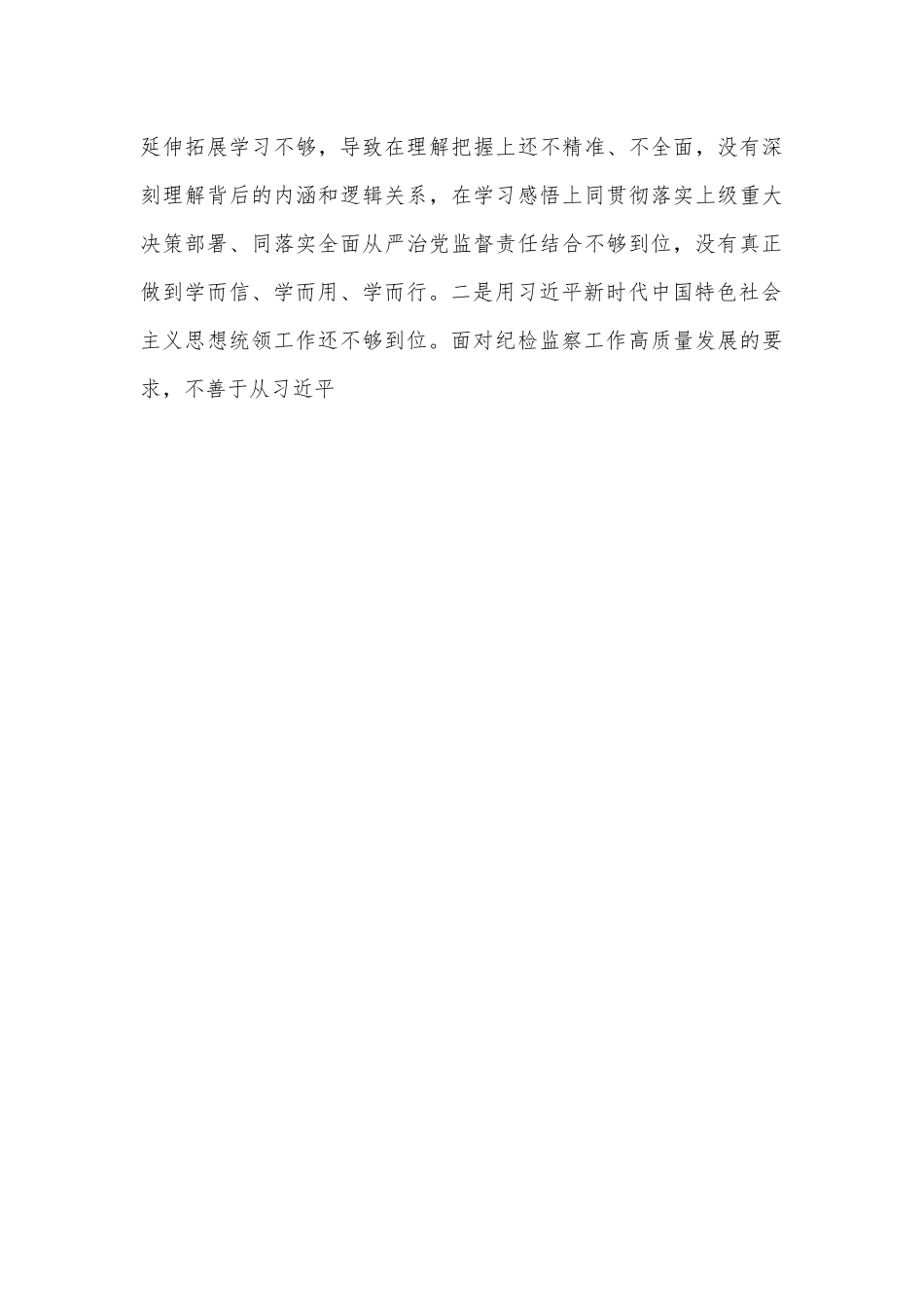 某区纪检监察工委书记2022年度“六个带头”民主生活会发言提纲.docx_第3页