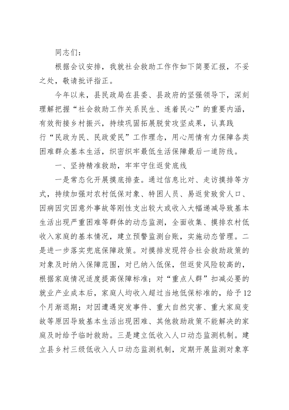 在社会救助工作会议上的发言.docx_第2页