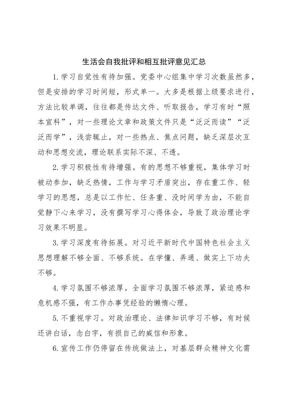 生活会自我批评和相互批评意见汇总.doc_第1页