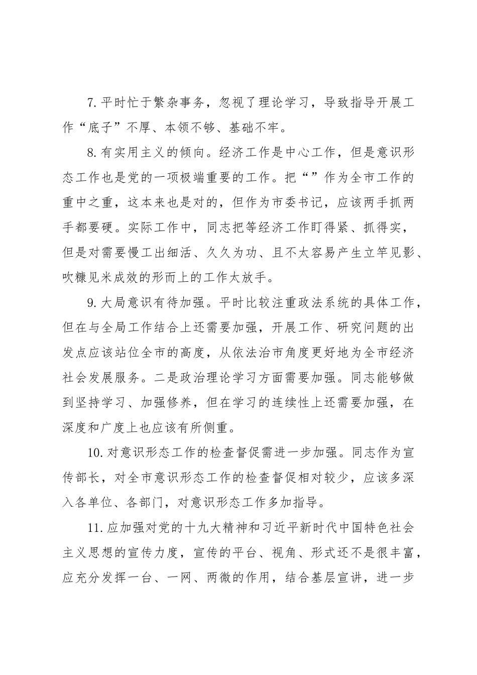 生活会自我批评和相互批评意见汇总.doc_第3页