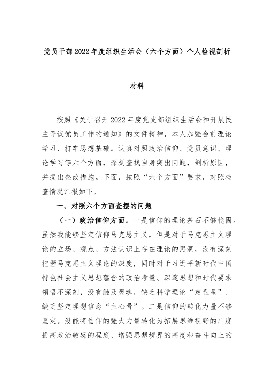 党员干部2022年度组织生活会（六个方面）个人检视剖析材料.docx_第1页