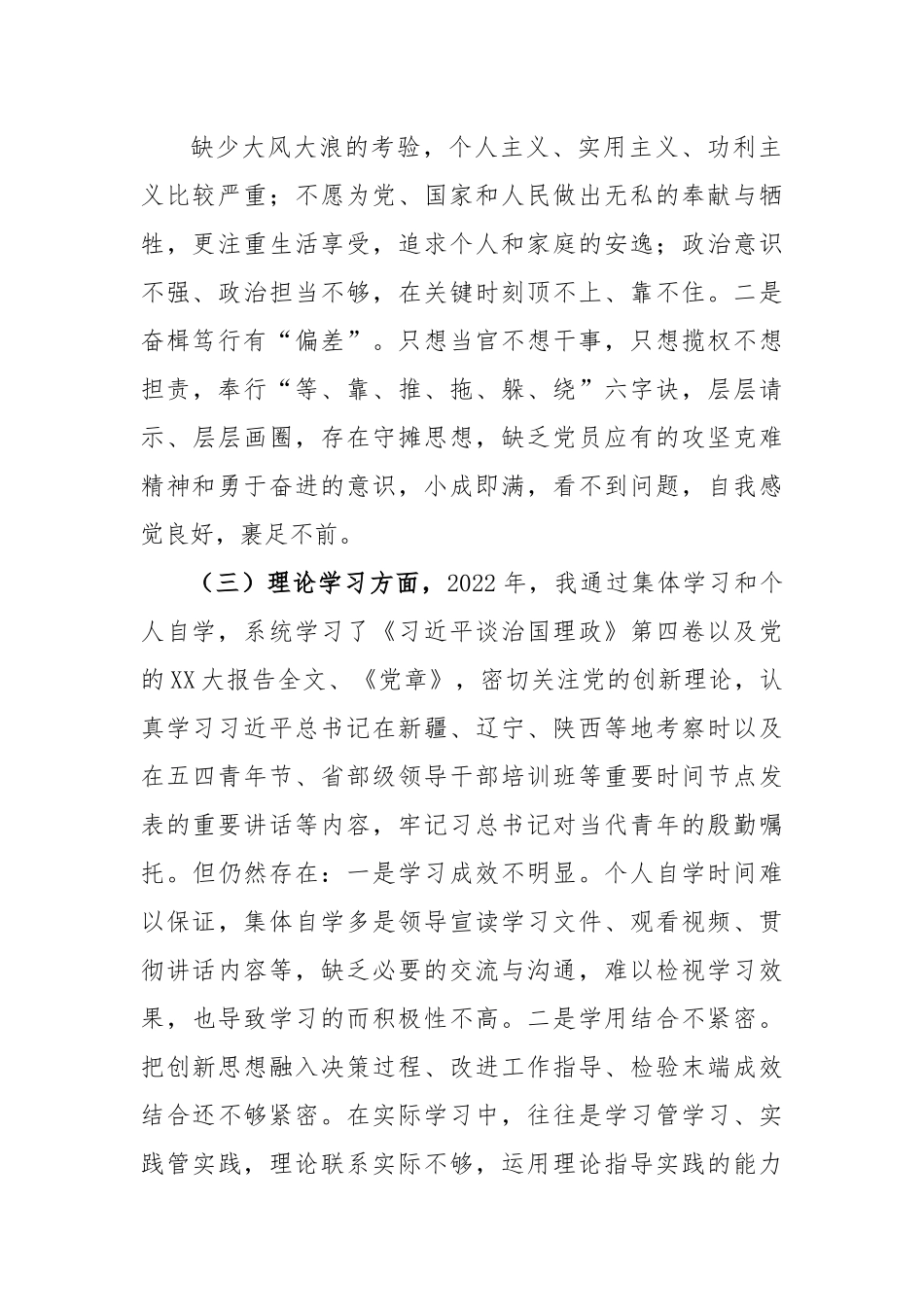 党员干部2022年度组织生活会（六个方面）个人检视剖析材料.docx_第3页