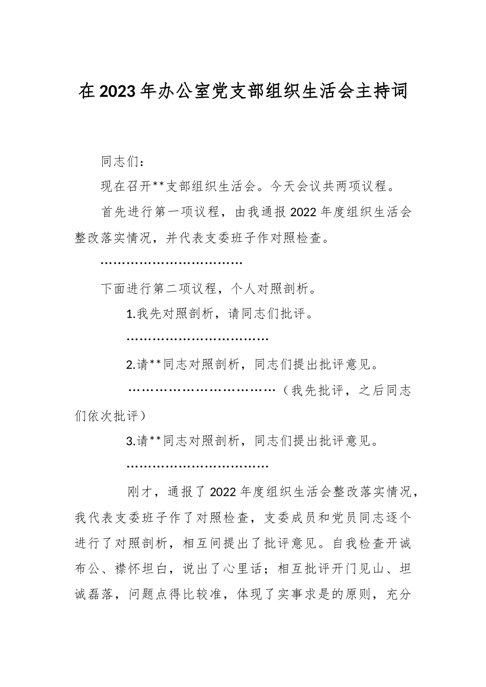 在2023年办公室党支部组织生活会主持词.docx_第1页