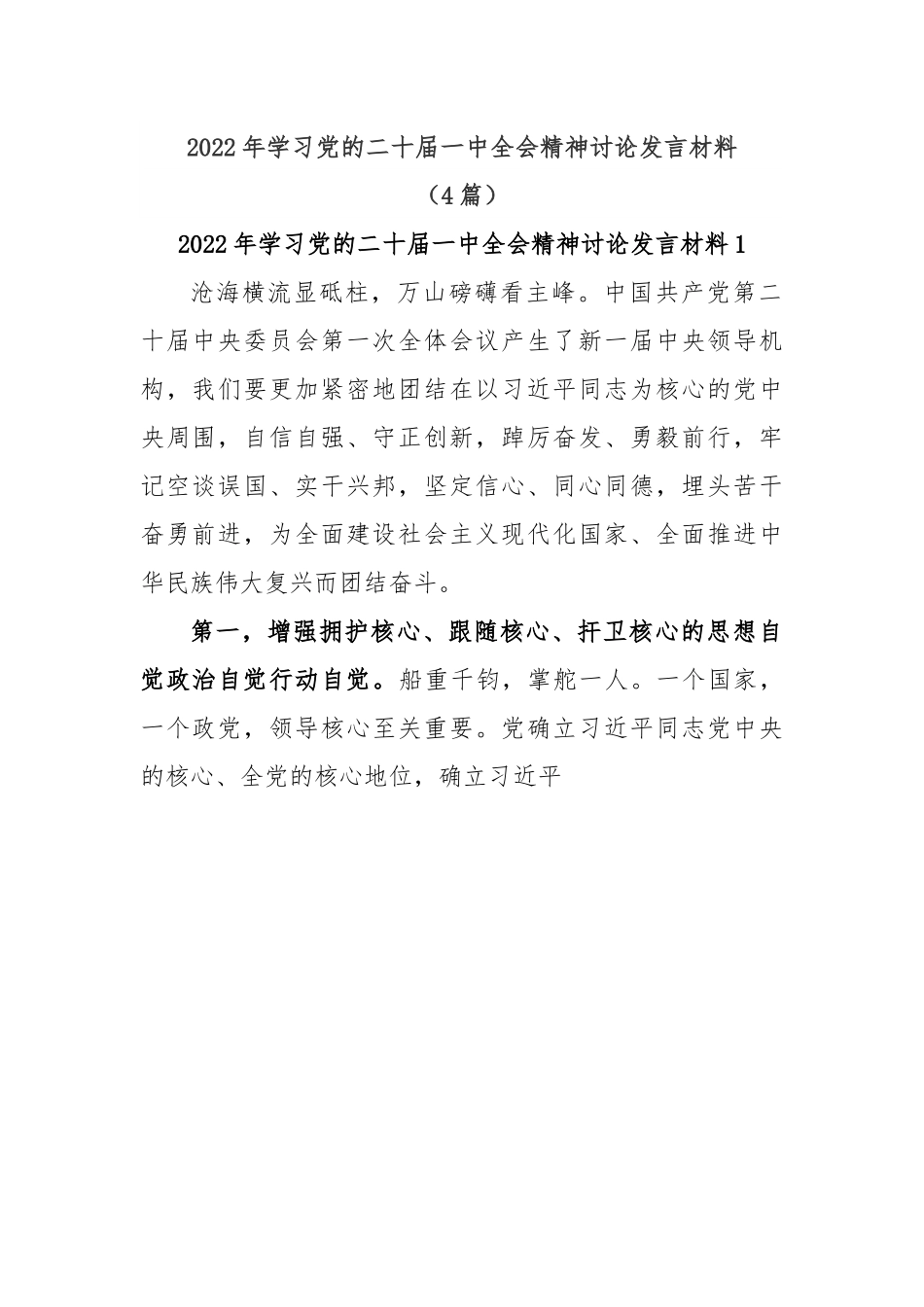 (4篇)2022年学习党的二十届一中全会精神讨论发言材料.docx_第1页