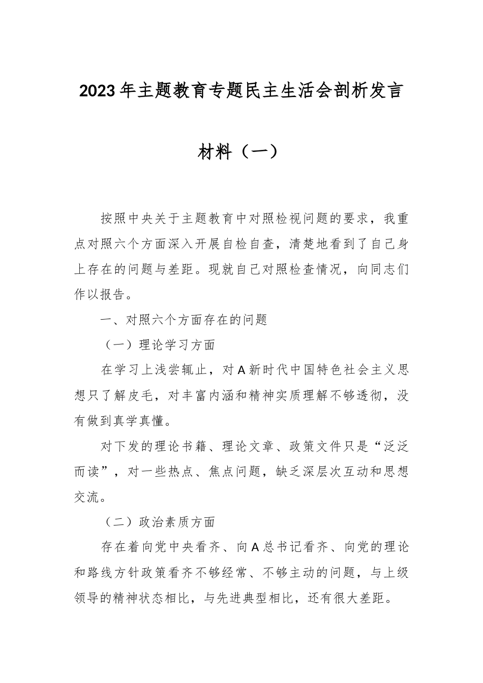 2023年主题教育专题民主生活会剖析发言材料（一）.docx_第1页