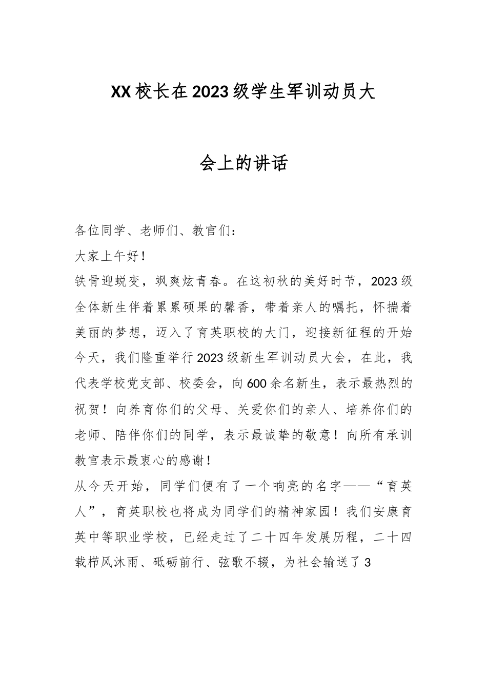 XX校长在2023级学生军训动员大会上的讲话.docx_第1页