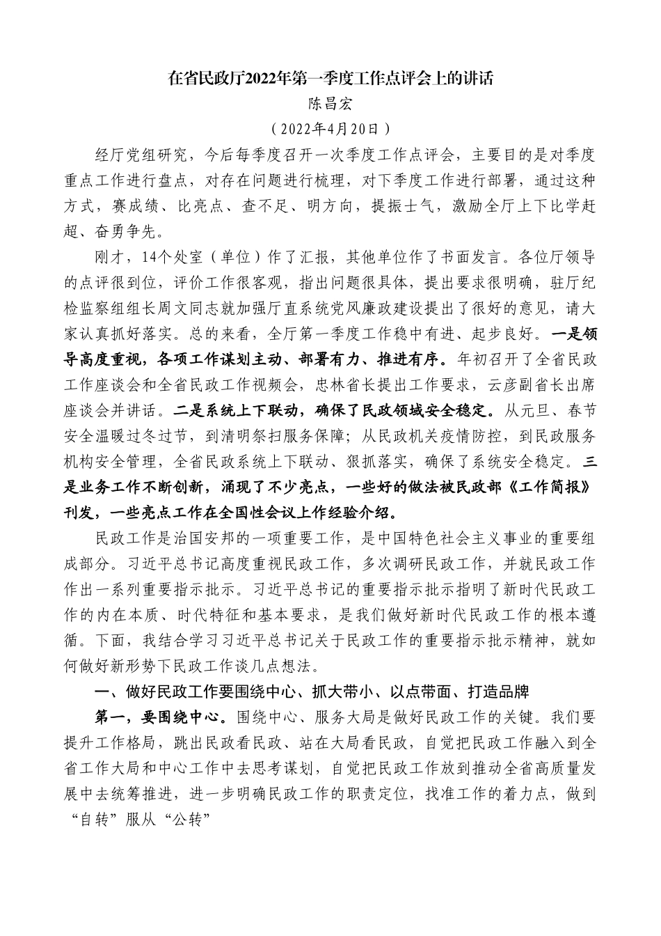 陈昌宏：在省民政厅2022年第一季度工作点评会上的讲话.doc_第1页