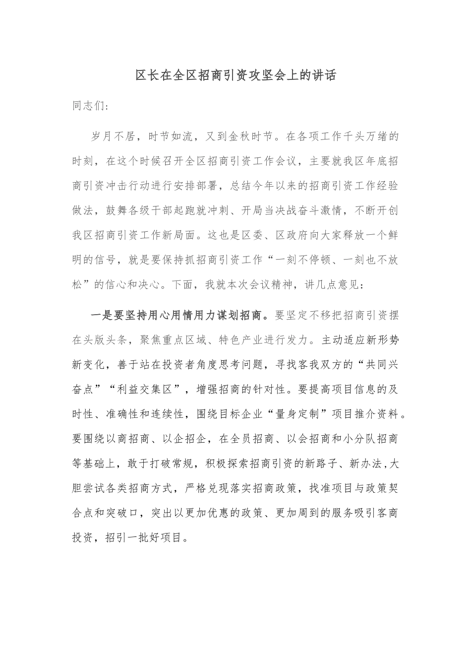 区长在全区招商引资攻坚会上的讲话.docx_第1页