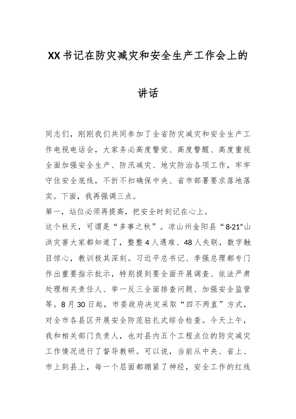 XX书记在防灾减灾和安全生产工作会上的讲话.docx_第1页