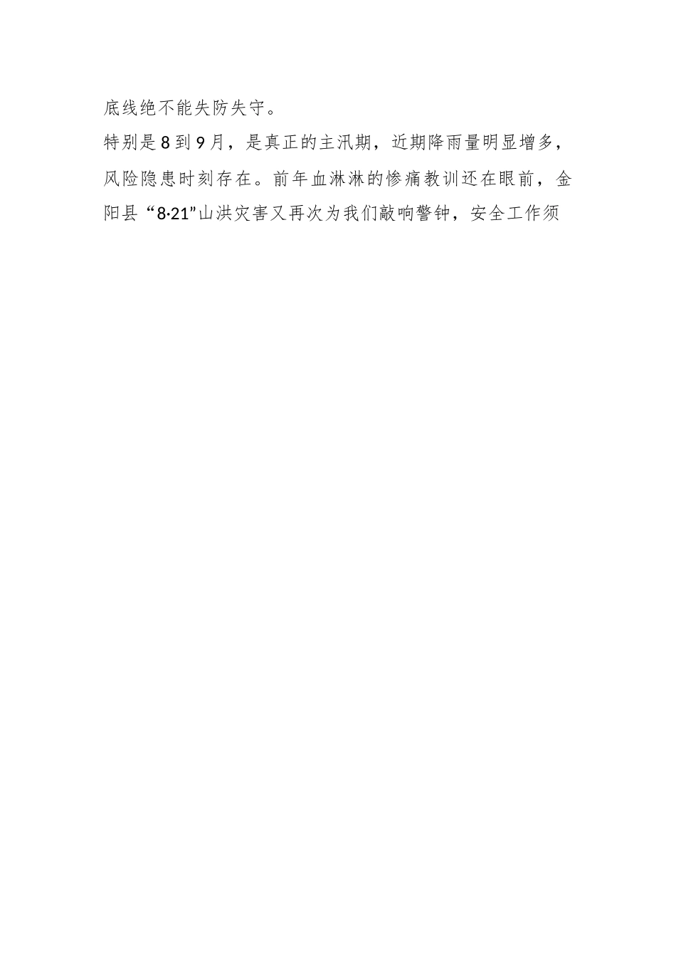 XX书记在防灾减灾和安全生产工作会上的讲话.docx_第2页
