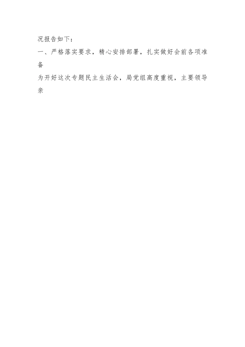 领导班子关于上年度民主生活会召开情况报告.docx_第2页