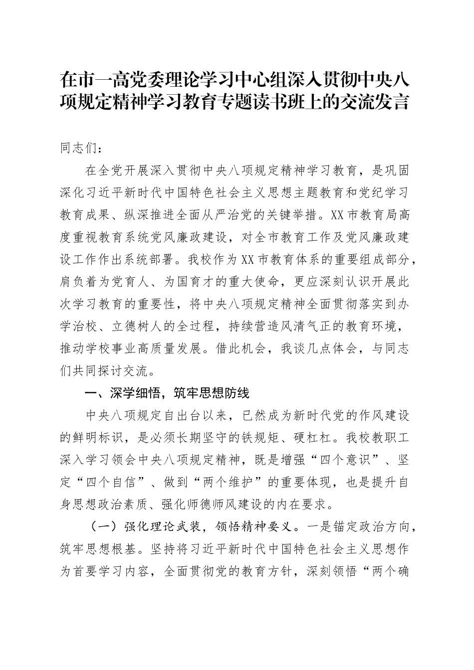 在市一高党委理论学习中心组深入贯彻中八规精神学习教育专题读书班上的交流发言.docx_第1页