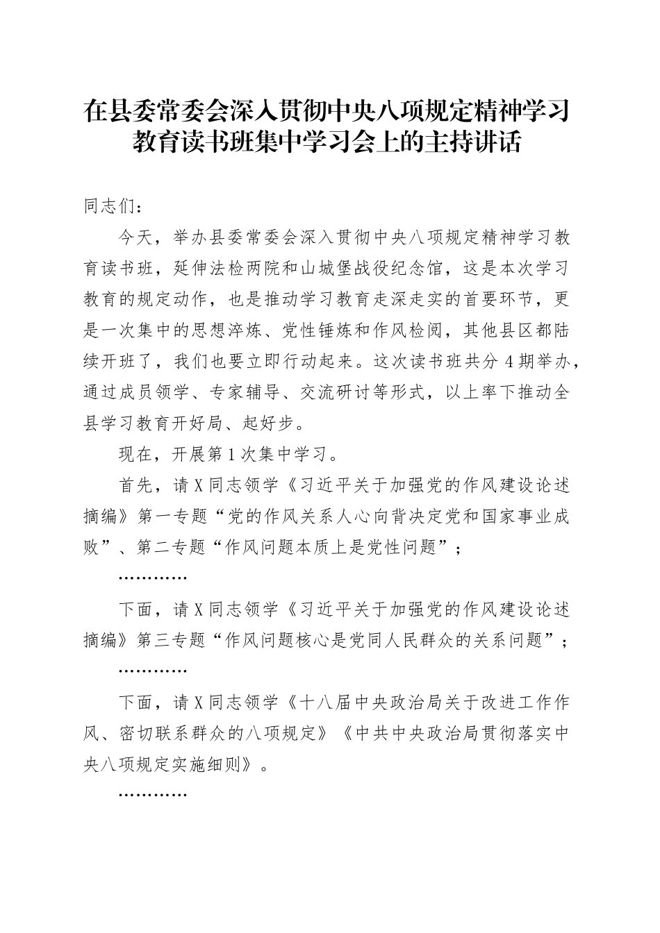 在县委常委会深入贯彻中八规精神学习教育读书班集中学习会上的主持讲话.docx_第1页